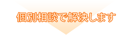 個別相談で解決します