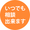 いつでも相談出来ます
