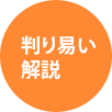 判り易い解説