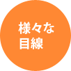 様々な目線