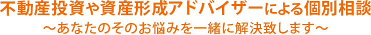 不動産投資や資産形成アドバイザーによる個別相談 ~あなたのその悩み一緒に解決します~