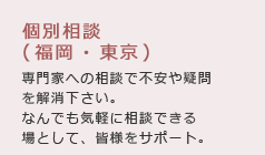 福岡・東京 専門家への相談で不安や疑問を解消