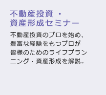 資産形成・資産運用