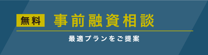 無料 事前融資相談