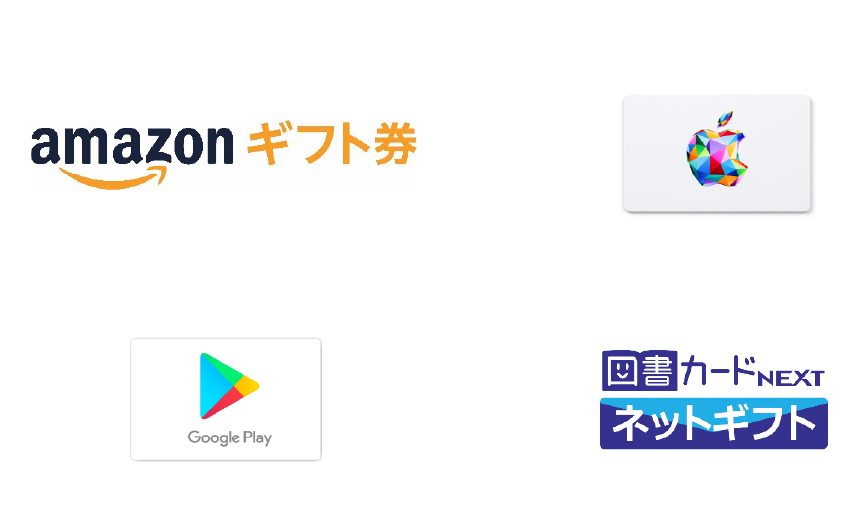 Amazonギフト券、App Store & iTunes コード、Google Play ギフトコード、図書カードネットギフト