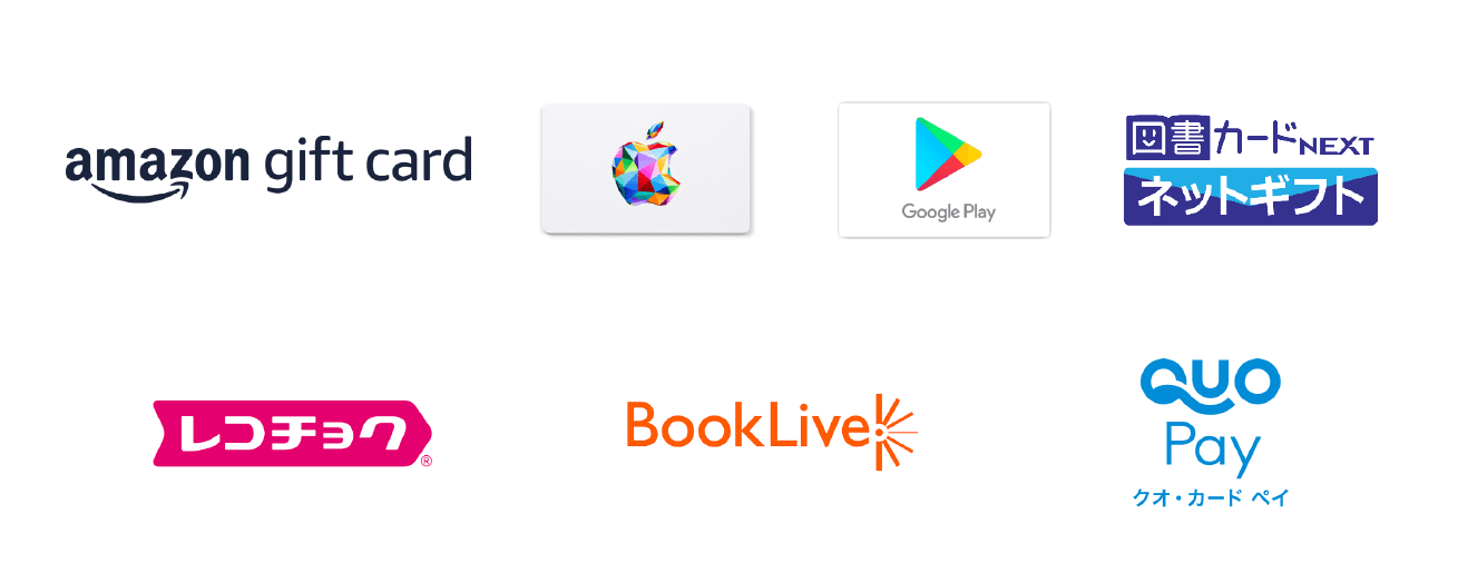 Amazonギフト券、iTunes、Google Play ギフトコード、図書カードネットギフト、レコチョク、BookLive、QUOカード ロゴ