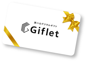 選べるデジタルギフト Giflet