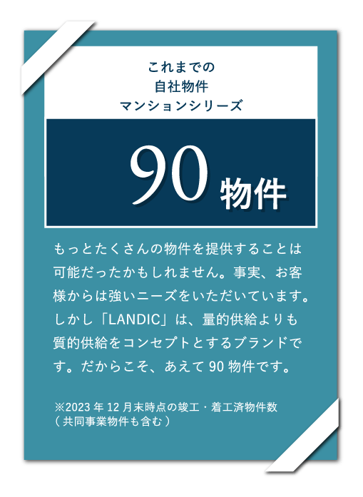 これまでの自社物件マンションシリーズ90物件 