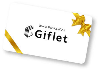 選べるデジタルギフト Giflet