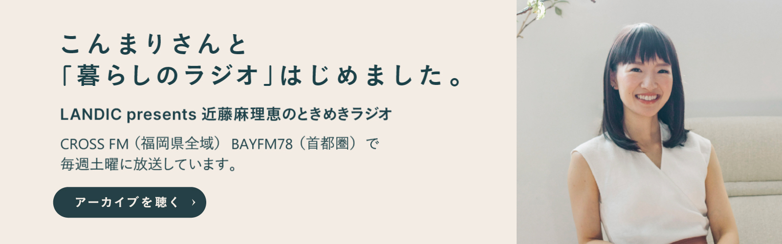 こまりさんと「暮らしのラジオ」