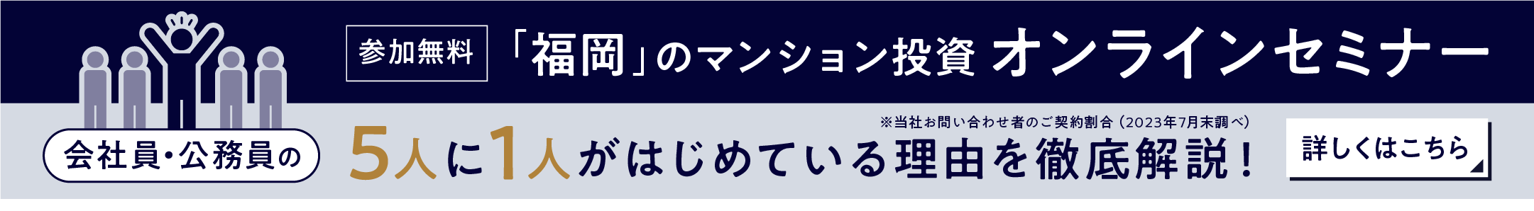 【参加無料】福岡のマンション投資 オンラインセミナー