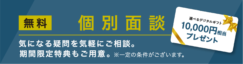 無料 個別面談